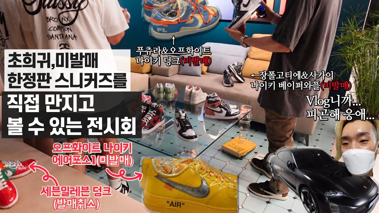 오늘까지! 초희귀,미발매 한정판 스니커즈들을 직접 만져보고 사진도 찍을 수 있는 '스니커헤드'의 전시회 브이로그(feat.먹방,돈까스우동,포르쉐 타이칸)