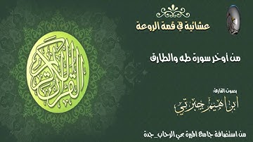 تقليد في قمة الروعة //للشيخ ادريس ابكر//بصوت القارئ ابراهيم جبرتي من استضافة جامع الميرة بجدة