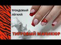 Новогодний маникюр. Тигровый принт