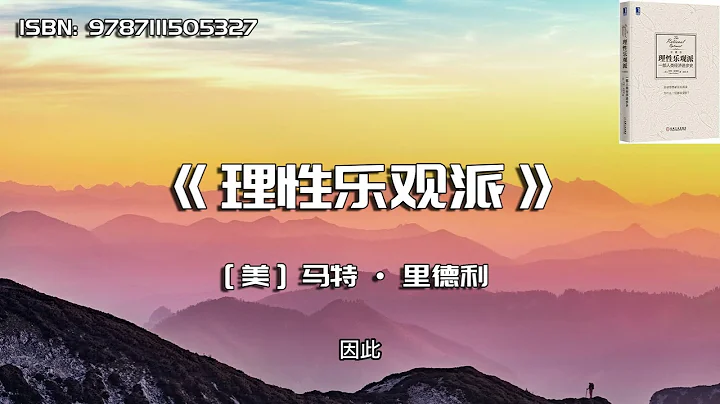 《理性樂觀派》為什麼聰明人總是對未來感到悲觀 - 天天要聞