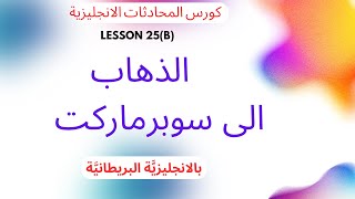 تعلم اللغة الانجليزية Lesson 25(B)