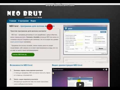 Программа для взлома Вконтакте "Neo Brut" ЛОХОТРОН #UNREAL
