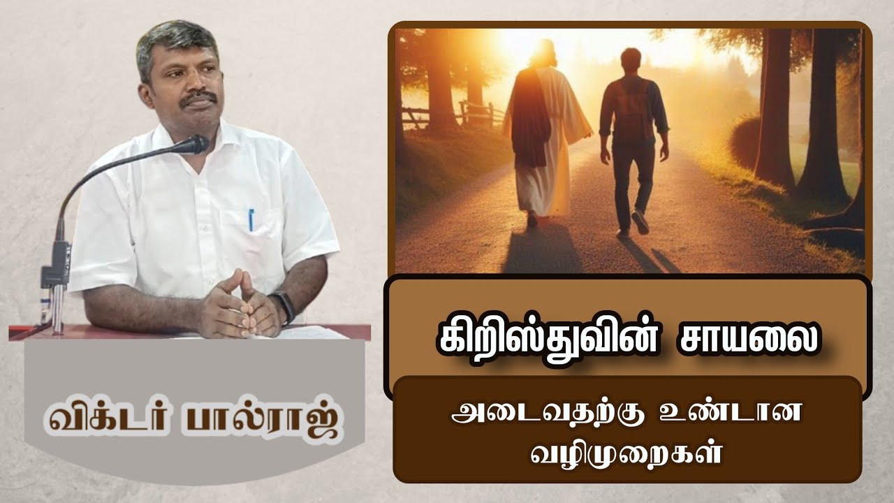 ( கிறிஸ்துவின் சாயலை அடைவதற்கு உண்டான வழிமுறைகள் ) செய்தி சகோதரர் : விக்டர்