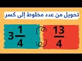 تحويل من عدد مخلوط عدد مختلط الى كسر عادي كسور للصف الخامس تحويل من عدد مخلوط عدد مختلط الى كسر عادي كسور للصف الخامس