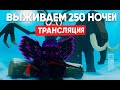 🔥ВЫЖИВАЕМ 250+ НОЧЕЙ В 99 NIGHTS IN THE FOREST🔥
