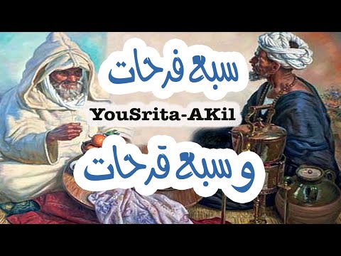 سبع فرحات و سبع قرحات حجايات قصص حكايات موروث شعبي مغربي قبل النوم  