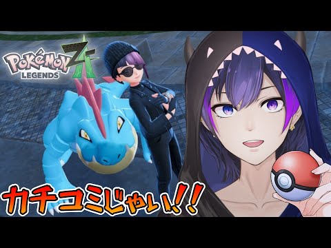 【ポケモンレジェンズ Z-A】サビ組にカチコミじゃい！！【神咲カゲロウ/Kanzaki_Kagerou】