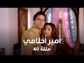 أمير أحلامي حلقة 40 كاملة حب الأميرة الأعمى لـ بريم