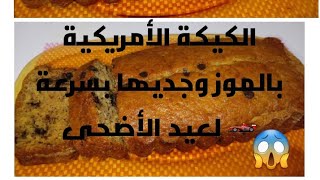 وجديها بسرعة كيكة العيد الاضحى الكيكة الأمريكية بالموز يا سلام على المذاق تحفة يا سلام. ،?