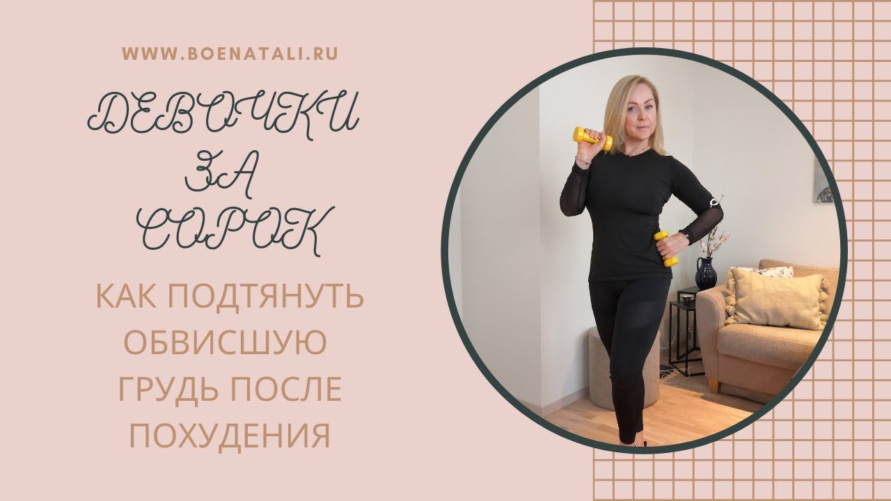 КАК ПОДТЯНУТЬ ОБВИСШУЮ ГРУДЬ ПОСЛЕ ПОХУДЕНИЯ - YouTube