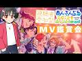 【#あんスタ/タイムスタンプ有!】リクエスト募集!一緒にMV見よう!!#55【#初見 #あんさんぶるスターズ!!Music #男性配信者 #ソシャゲ 】