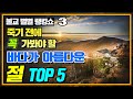 죽기 전에 가봐야 할 바다가 아름다운 절 TOP 5 불교 별별 랭킹쇼 3화 