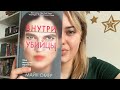 ВНУТРИ УБИЙЦЫ - МАЙК ОМЕР / ОБЗОР 📚 Жанр - детектив, триллер