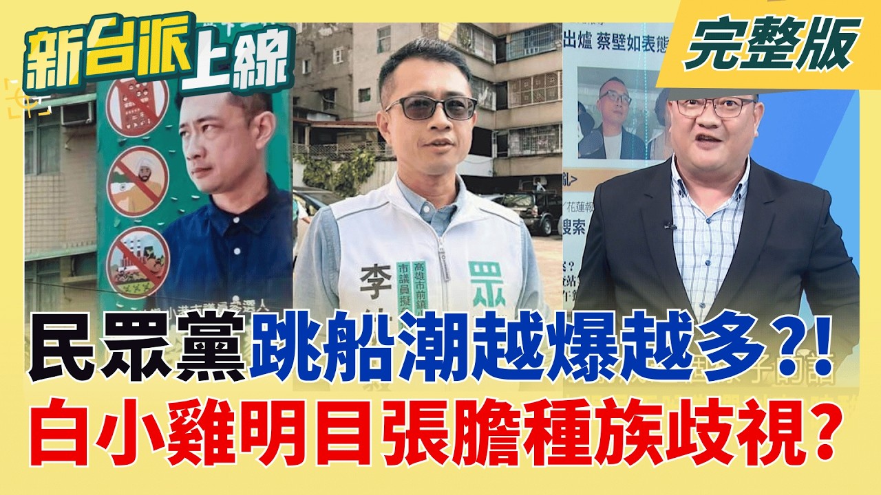 民眾黨烽火不斷!爭取提名不敵黃國昌子弟兵 埋下黃守仕退黨原因? 明目張膽種族歧視?白小雞將"反印度移工"列政見 文宣竟掛綠黨徽│李正皓 主持│【新台派上線 完整版】20260513│三立新聞台