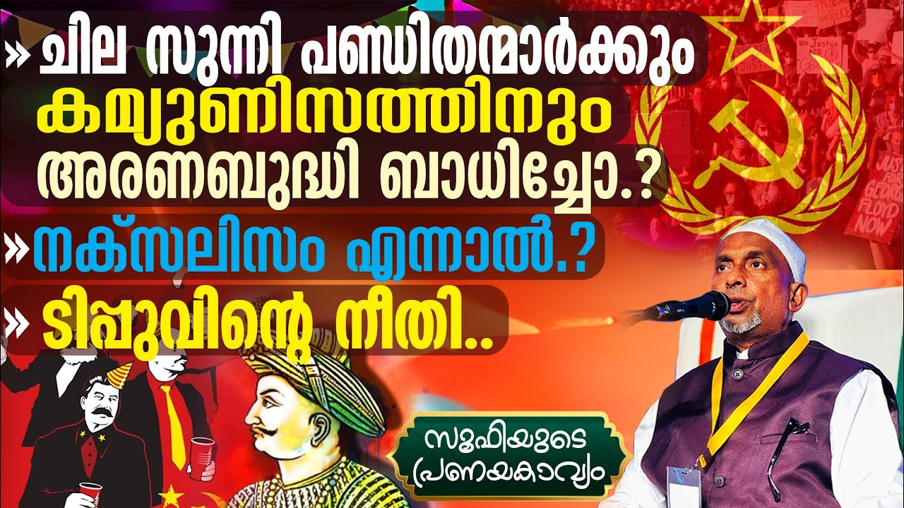 ചില സുന്നി പണ്ഡിതന്മാര്‍ക്കും കമ്യുണിസത്തിനും അരണബുദ്ധി ബാധിച്ചോ⁉️നക്‌സലിസം എന്നത് | സൂഫി PT 252 | 3