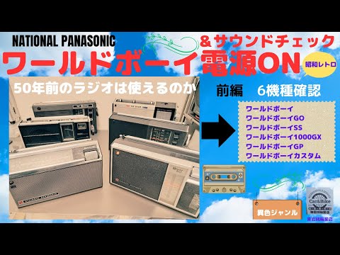 ワールドボーイ電源ON 前編 - YouTube