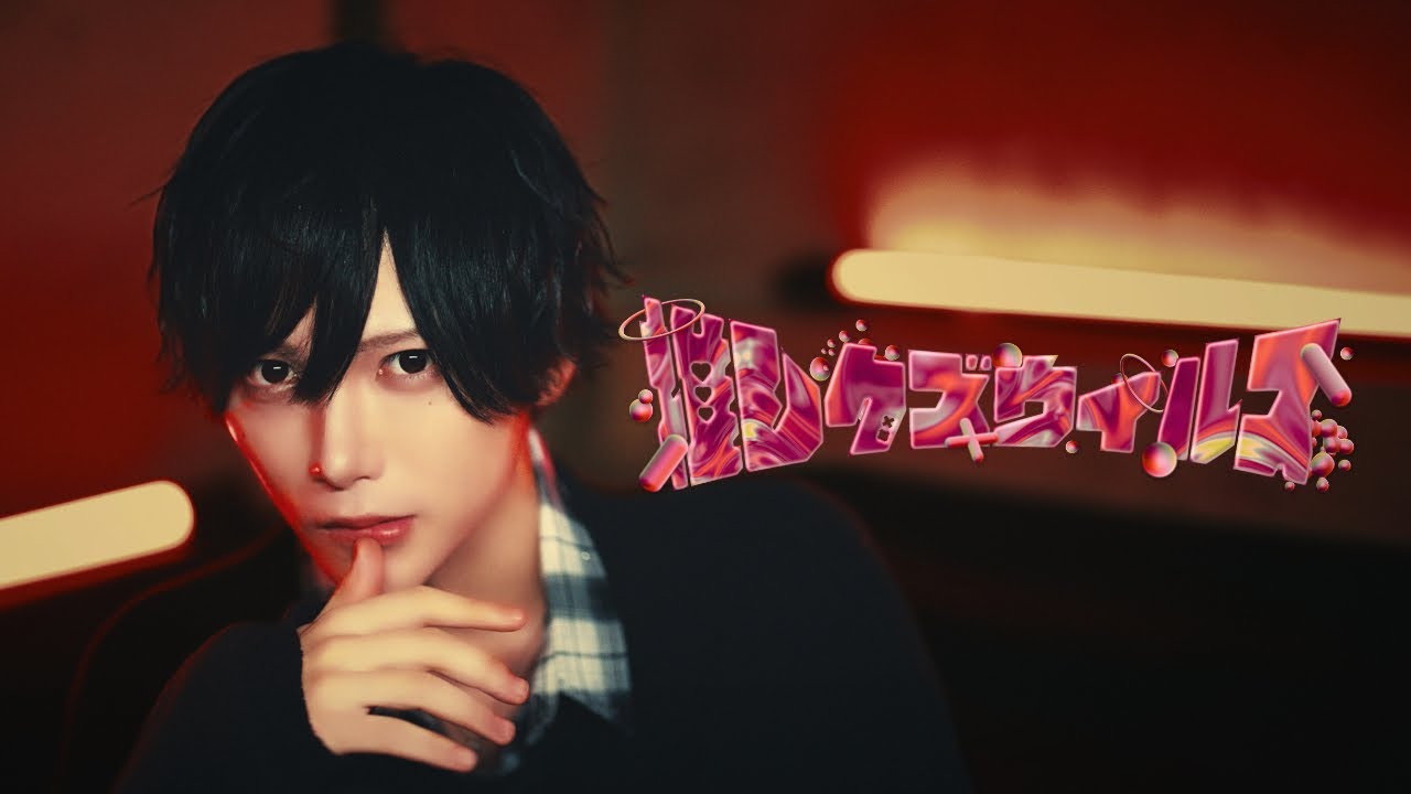 【MV】推しクズウィルス / Ⱥstral