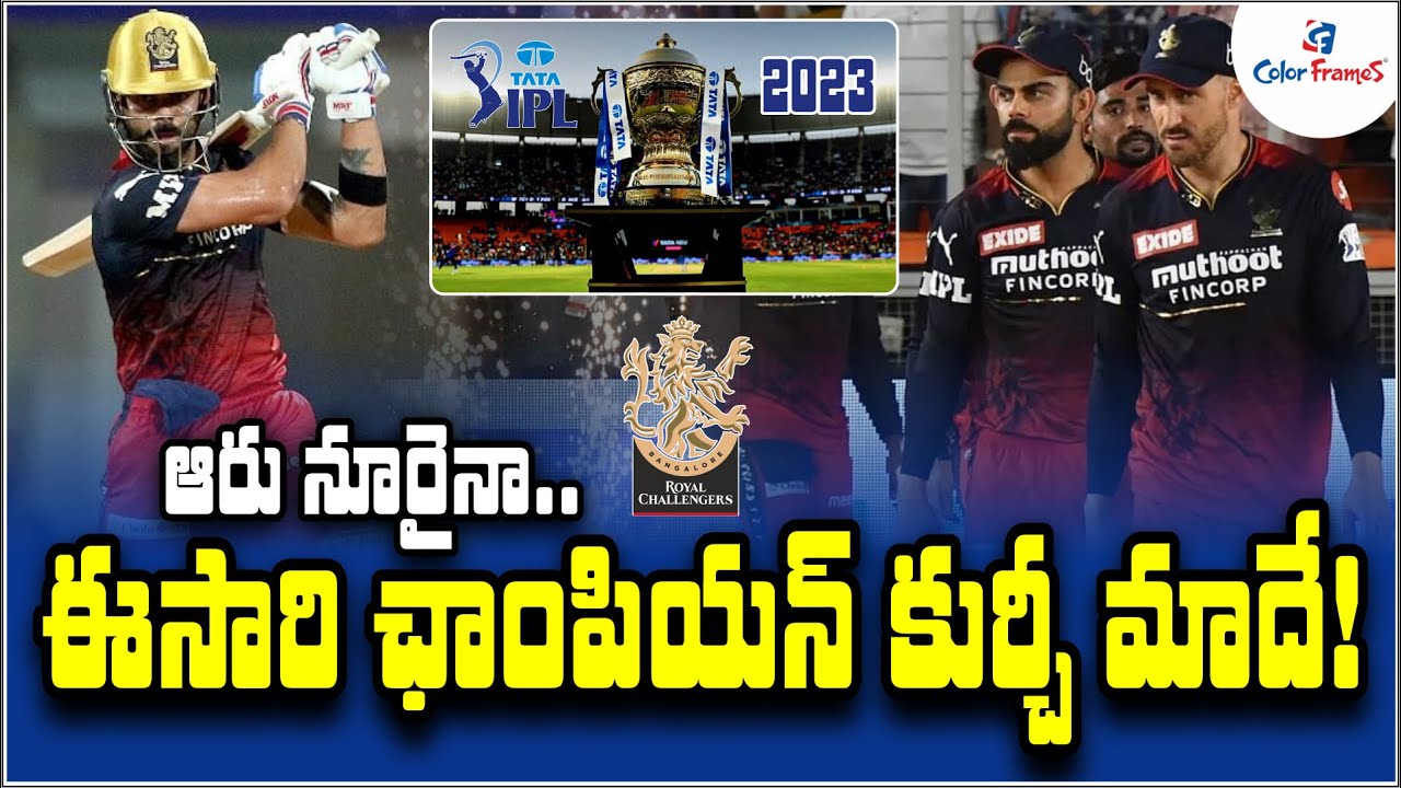 ఈసారి ఛాంపియన్ చైర్ మాదే | IPL 2023: Royal Challengers Bangalore (RCB ...