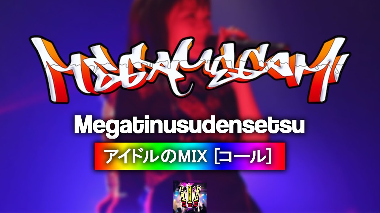 メガメガミ『メガティヌス伝説』【コール ・ Chant MIX】