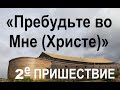 ВТОРОЕ ПРИШЕСТВИЕ - ПРЕБУДЬТЕ ВО ХРИСТЕ - Вячеслав Бойнецкий