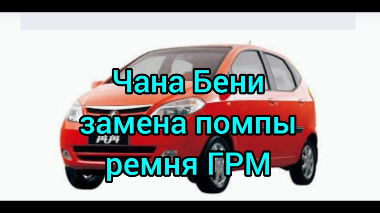 Чана Бени как поменять помпу и ремень грм - YouTube