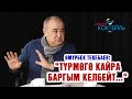 #САЯСИЙ_КОКТЕЙЛЬ Өмүрбек Текебаев: "Депутаттар Камчыга көзүн көтөрүп карай албайт"