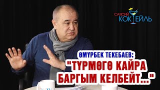 #САЯСИЙ_КОКТЕЙЛЬ Өмүрбек Текебаев: "Депутаттар Камчыга көзүн көтөрүп карай албайт"