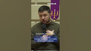 Зеленский: Придет время, когда о России будут говорить — где это, где-то возле Украины?