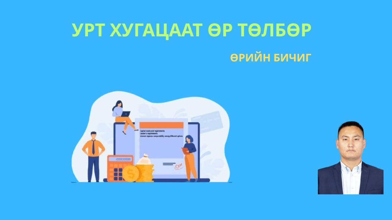 УРТ ХУГАЦААТ ӨР ТӨЛБӨР - 4-р хэсэг