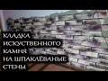 Как положить ИСКУССТВЕННЫЙ КАМЕНЬ на шпаклёванные стены? Очень просто!