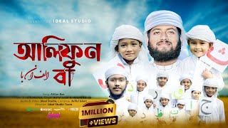 Alifun Baa - আলিফুন বা | Arabic 29 Letters Song Alphabet | ألف با | Ariful Islam | Ideal Studio