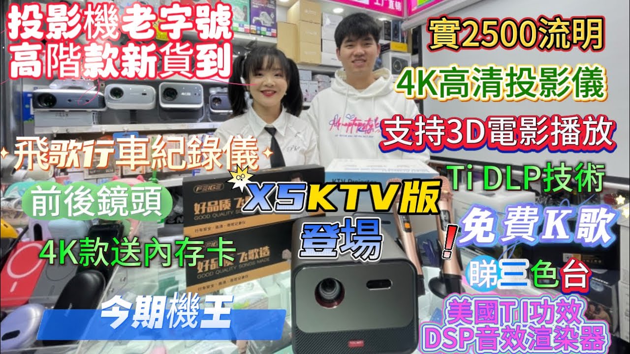投影機X5登場｜華強北最新高階投影機｜2500流明｜支持3D電影播放｜老字號信心保證｜ 4K行車記錄器｜送內存卡｜高清電視質素｜