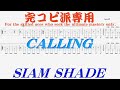 【Tab譜 カラオケ】CALLING / SIAM SHADE シャムシェイド