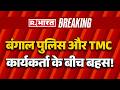 West Bengal Elections 2026: बंगाल पुलिस और TMC कार्यकर्ता के बीच बहस! | TMC Worker | Bengal Police