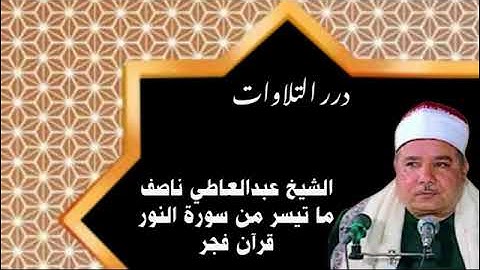 الشيخ عبدالعاطي ناصف ما تيسر من سورة النور قرآن فجر