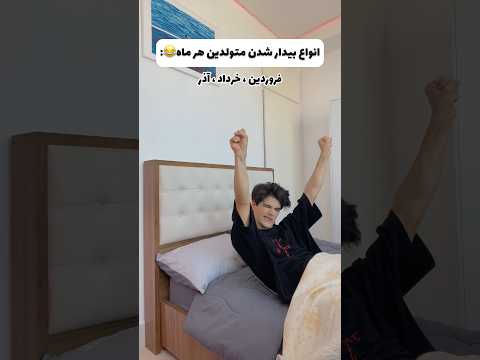 انواع بیدار شدن متولدین هر ماه شما کدوم ماهی