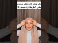 طريقة لفة حجاب ديما كام لكل يطلبهة 
