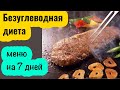 Безуглеводная диета на 7 дней: правила, меню, результаты