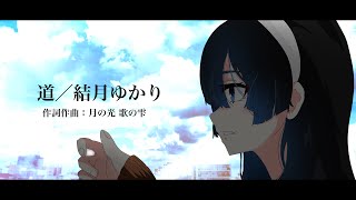 道/結月ゆかり【月の光歌の雫】