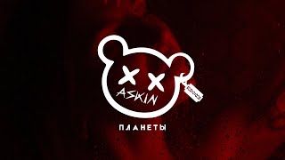 Askin - Планеты (Mood Video)