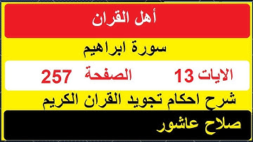 شرح احكام تجويد القران الكريم سورة ابراهيم الايات  13 #قران_احكام_تجويد