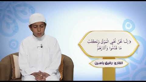 تلاوة عذبة  للمقرئ رقيق ياسين