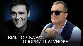 Виктор Баум о Юре Шатунове