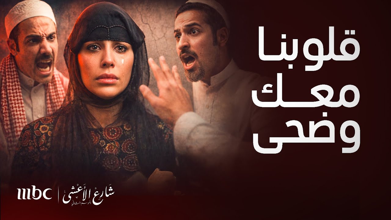 شارع الأعشى | قالوا عنها كالجبل!يوم رفع صوته على أمه لم يتوقع موقف الردع من وضحى! ردود أفعال تُدرس