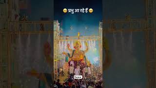 प्रभु आ रहे है 🥺#bappa #youtubeshorts #youtubevideo #shorts #subscribe #vairalshort #trending #like