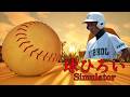 元高校球児による本物の球ひろいを見せてやろう。【球ひろいSimulator】