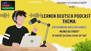 Deutsch hören und Lernen – Über Entspannung nach der Arbeit A1/A2 עם תרגום לעברית