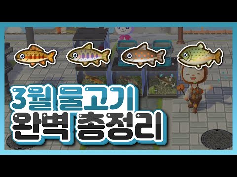 모동숲 3월 물고기 정보 완벽 총정리 모여봐요 동물의숲 mp3 모동숲 3월 물고기 정보 완벽 총정리 모여봐요 동물의숲 Mp3