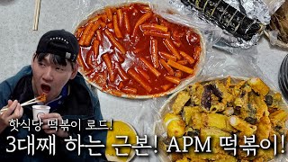 3대째 하는 근본! APM 떡볶이