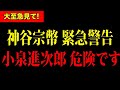 【神谷宗幣】※小泉進次郎について驚愕の事実が判明しました。日本国民のみなさんは大至急みてください!